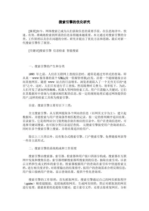 搜索引擎的优化研究