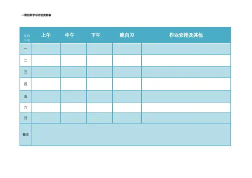 一周日常学习计划安排表