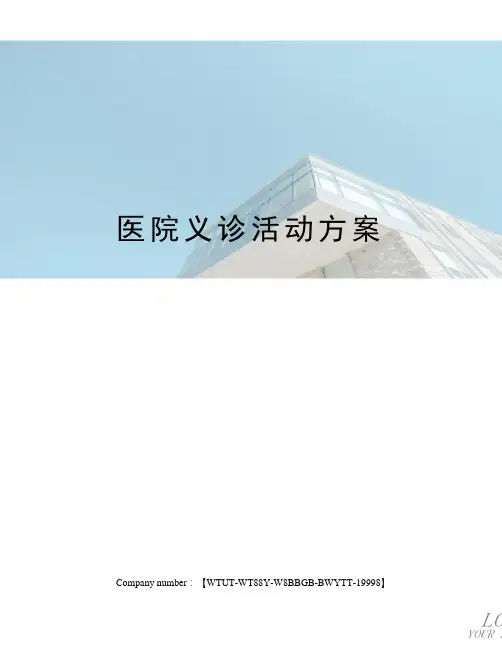 医院义诊活动方案 2