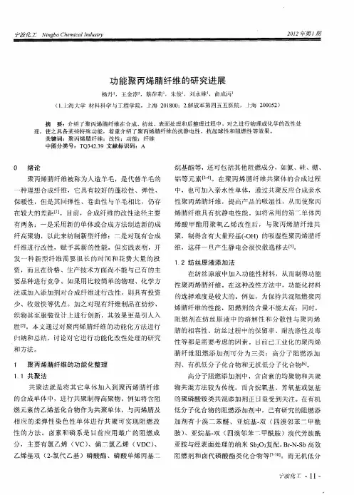 功能聚丙烯腈纤维的研究进展