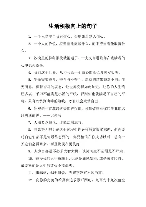 生活积极向上的句子