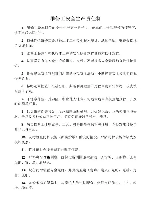维修工安全生产责任制