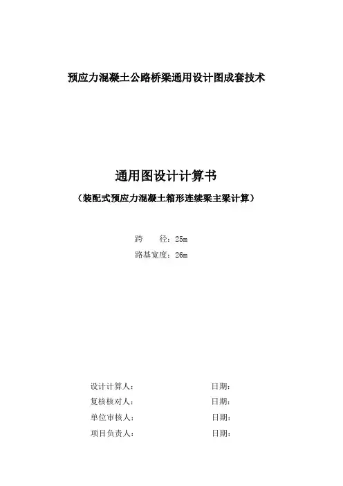 25m小箱梁计算书正文资料