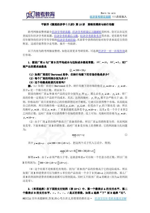 平新乔《微观经济学十八讲》课后习题详解(第10讲  策略性博弈与纳什均衡)