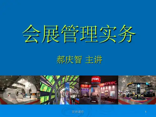 《会展管理概述》PPT课件