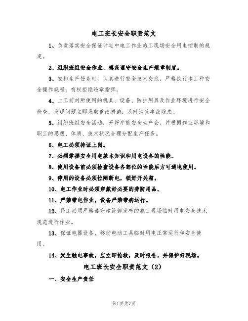 电工班长安全职责范文（3篇）