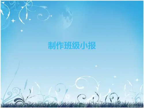 word制作班级小报