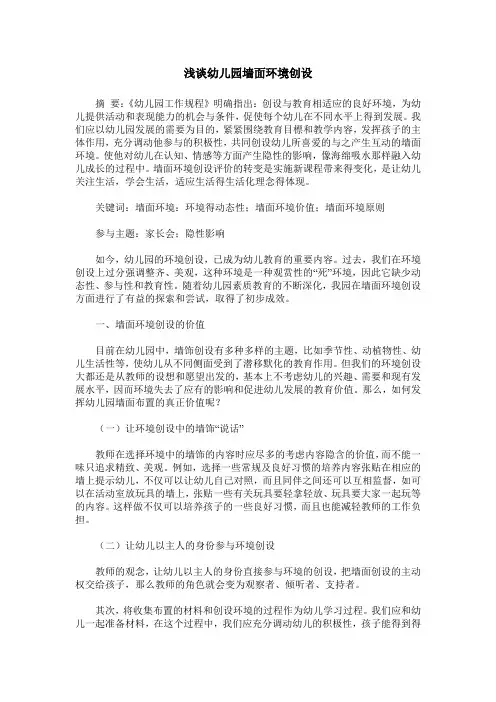 浅谈幼儿园墙面环境创设