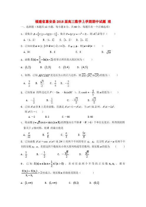 福建省惠安县2018届高三数学上学期期中试题 理