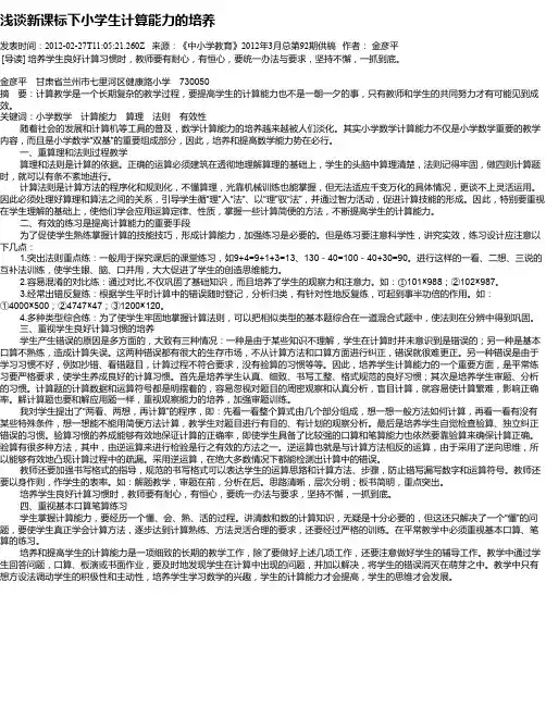 浅谈新课标下小学生计算能力的培养