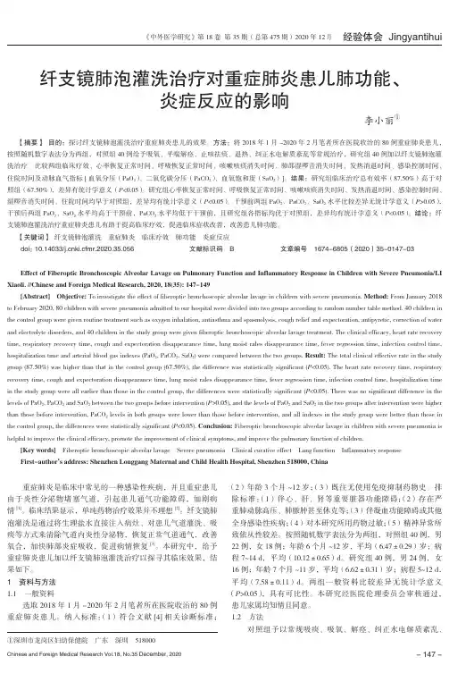 纤支镜肺泡灌洗治疗对重症肺炎患儿肺功能、炎症反应的影响
