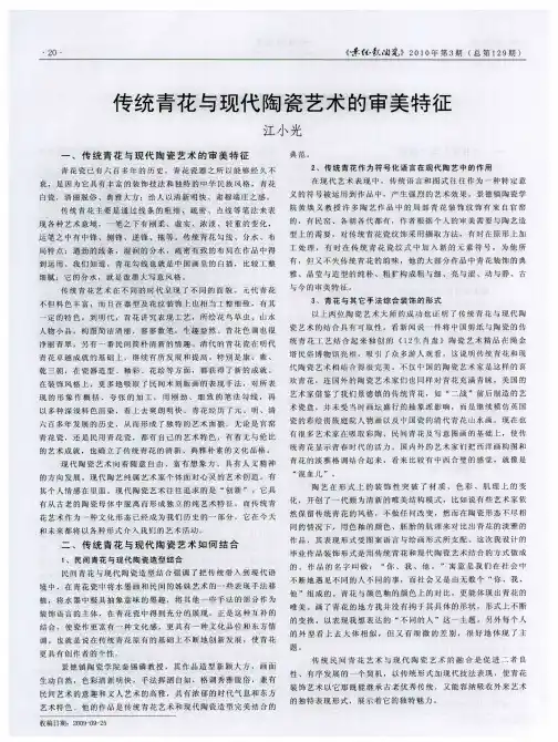 传统青花与现代陶瓷艺术的审美特征