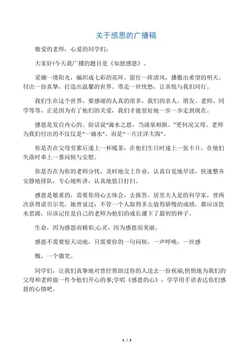 关于感恩的广播稿 2