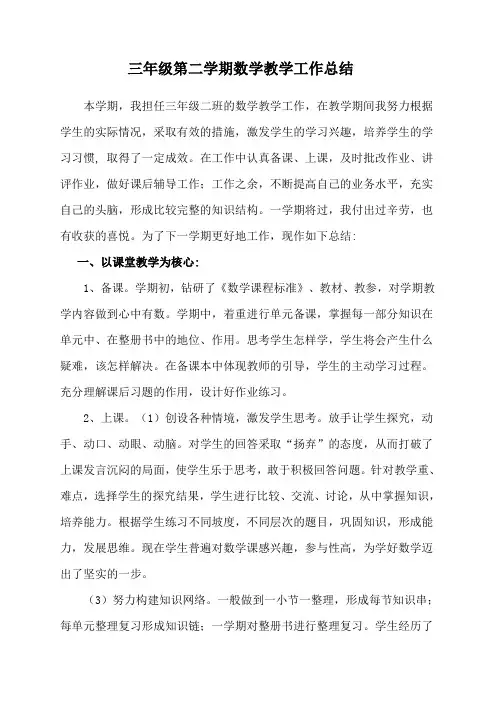 三年级第二学期数学教学工作总结
