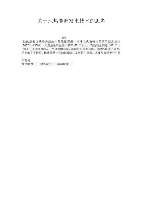 地热发电技术论文