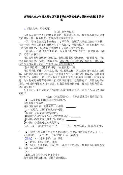 新部编人教小学语文四年级下册【课内外阅读理解专项训练(完整)】及答案