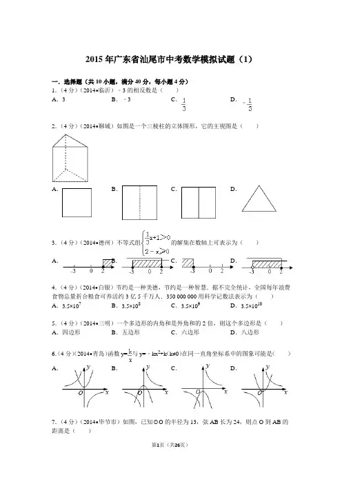 2015年广东省汕尾市中考数学模拟试题(1)解析