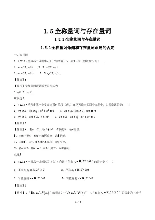 高一数学必修第一册2019(A版)_1.5_全称量词与存在量词_练习(1)(解析版)