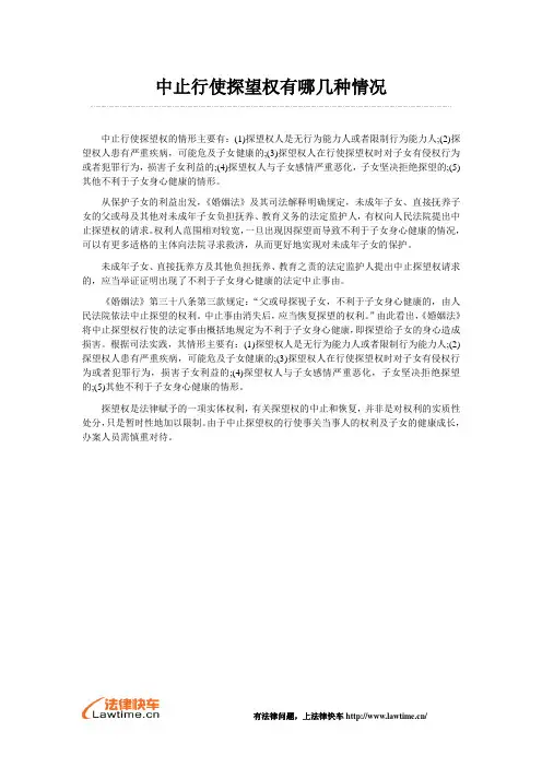 中止行使探望权有哪几种情况