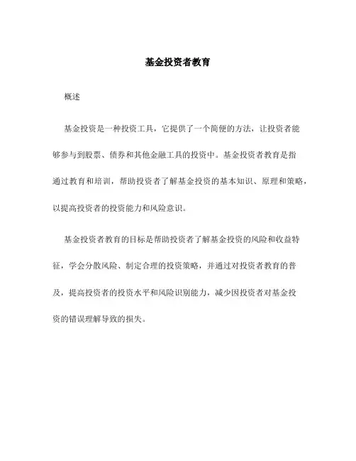基金投资者教育
