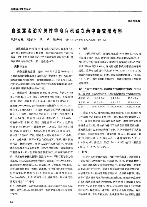 血液灌流治疗急性重度有机磷农药中毒效果观察