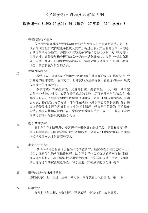 《仪器分析》课程实验教学大纲.doc