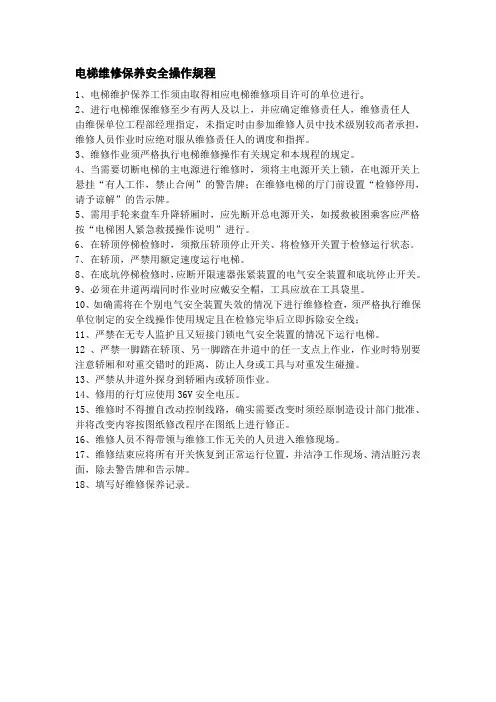 电梯维修保养安全操作规程 4