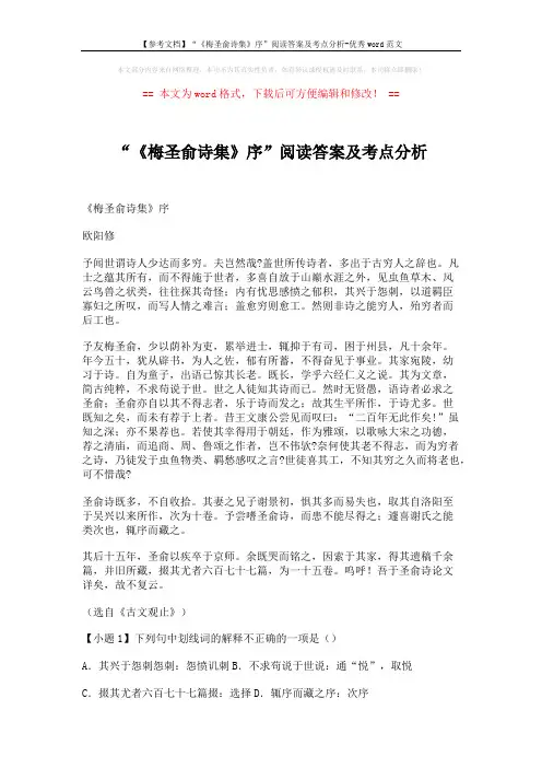 【参考文档】“《梅圣俞诗集》序”阅读答案及考点分析-优秀word范文 (3页)