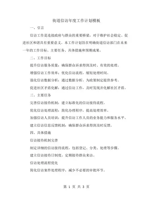 街道信访年度工作计划模板