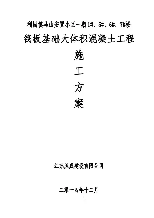 筏板基础大体积混凝土施工方案 3