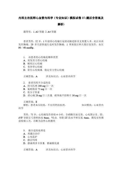 内科主治医师心血管内科学(专业知识)模拟试卷15(题后含答案及解析)
