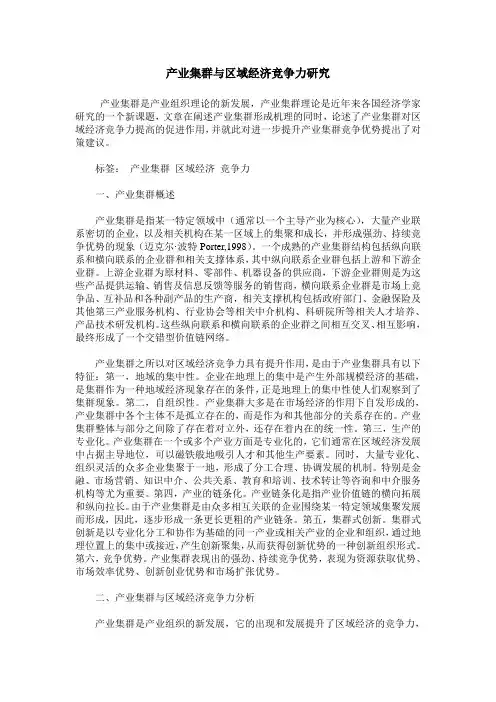 产业集群与区域经济竞争力研究