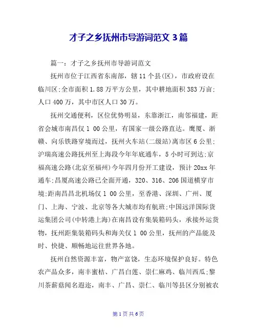 才子之乡抚州市导游词范文3篇