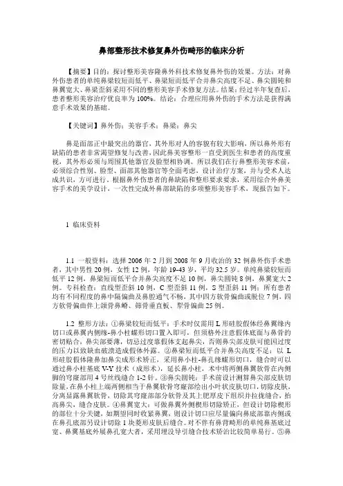 鼻部整形技术修复鼻外伤畸形的临床分析