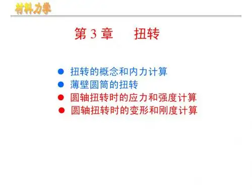 第3章-扭转1