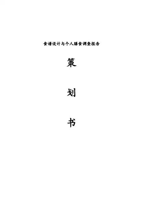 食谱的设计和调查报告 精品