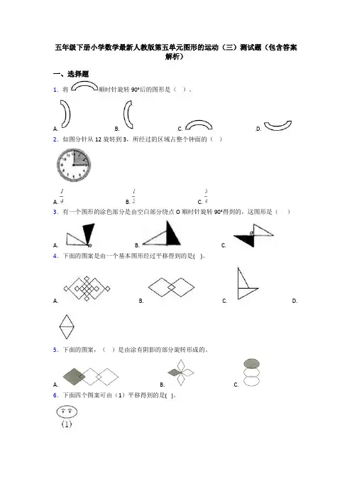 五年级下册小学数学最新人教版第五单元图形的运动(三)测试题(包含答案解析)