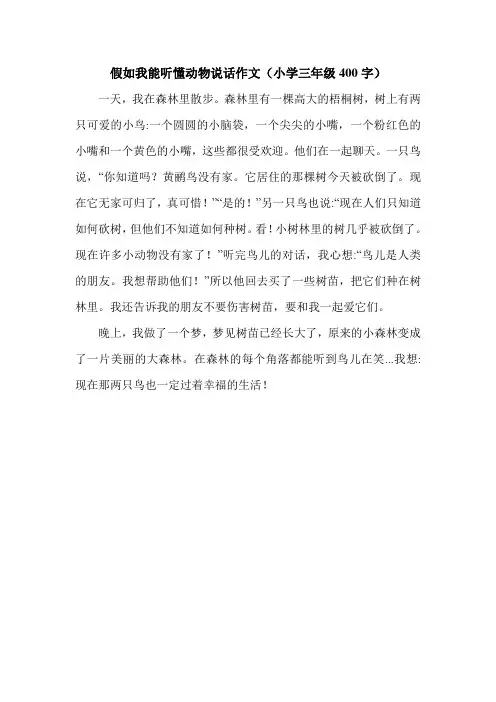 假如我能听懂动物说话作文(小学三年级400字).doc