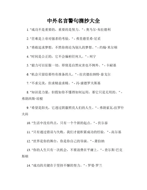 中外名言警句摘抄大全
