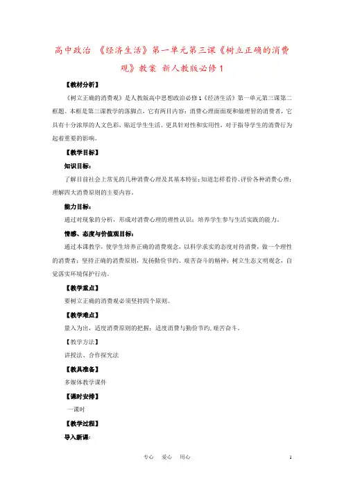 高中政治 《经济生活》第一单元第三课《树立正确的消费观》教案 新人教版必修1