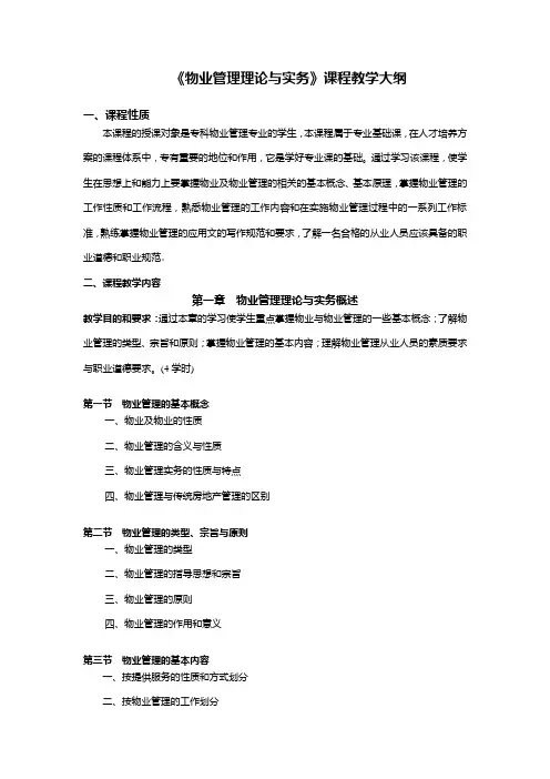 《物业管理理论与实务》教学大纲