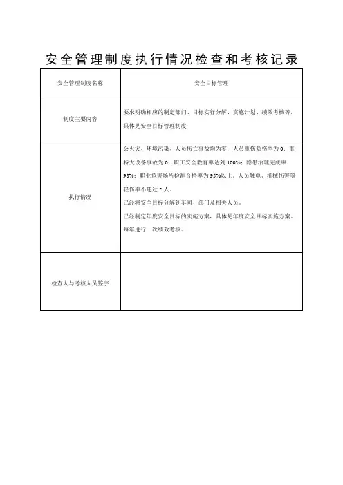 安全管理制度执行情况检查和考核记录