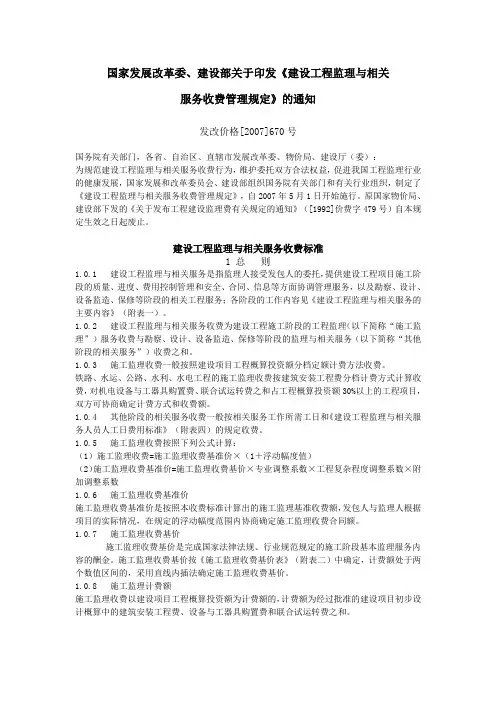 发改价格[2007]670号___国家发展改革委、建设部关于印发《建设工程监理与相关服务收费管理规定》的通知