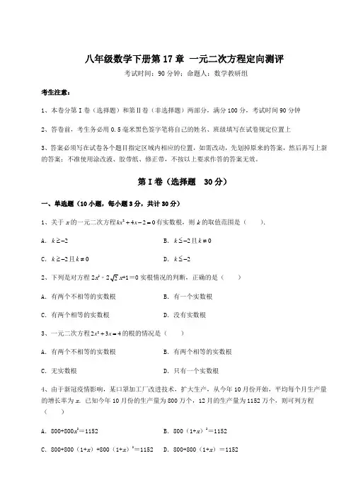 精品试卷沪科版八年级数学下册第17章 一元二次方程定向测评练习题(含详解)