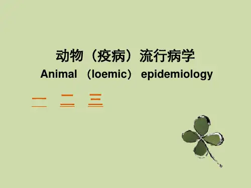动物疫病流行病学