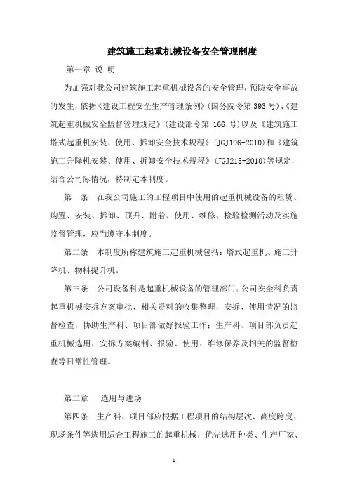 建筑施工起重机械设备安全管理制度