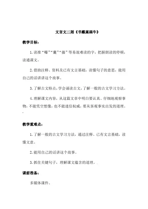 人教部编版六年级上册语文《文言文二则-书戴嵩画牛》教案