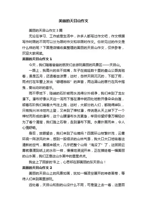 美丽的天目山作文