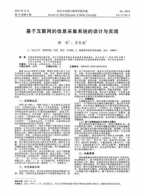 基于互联网的信息采集系统的设计与实现