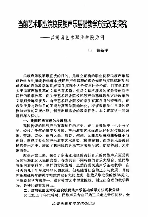 当前艺术职业院校民族声乐基础教学方法改革探究——以湖南艺术职